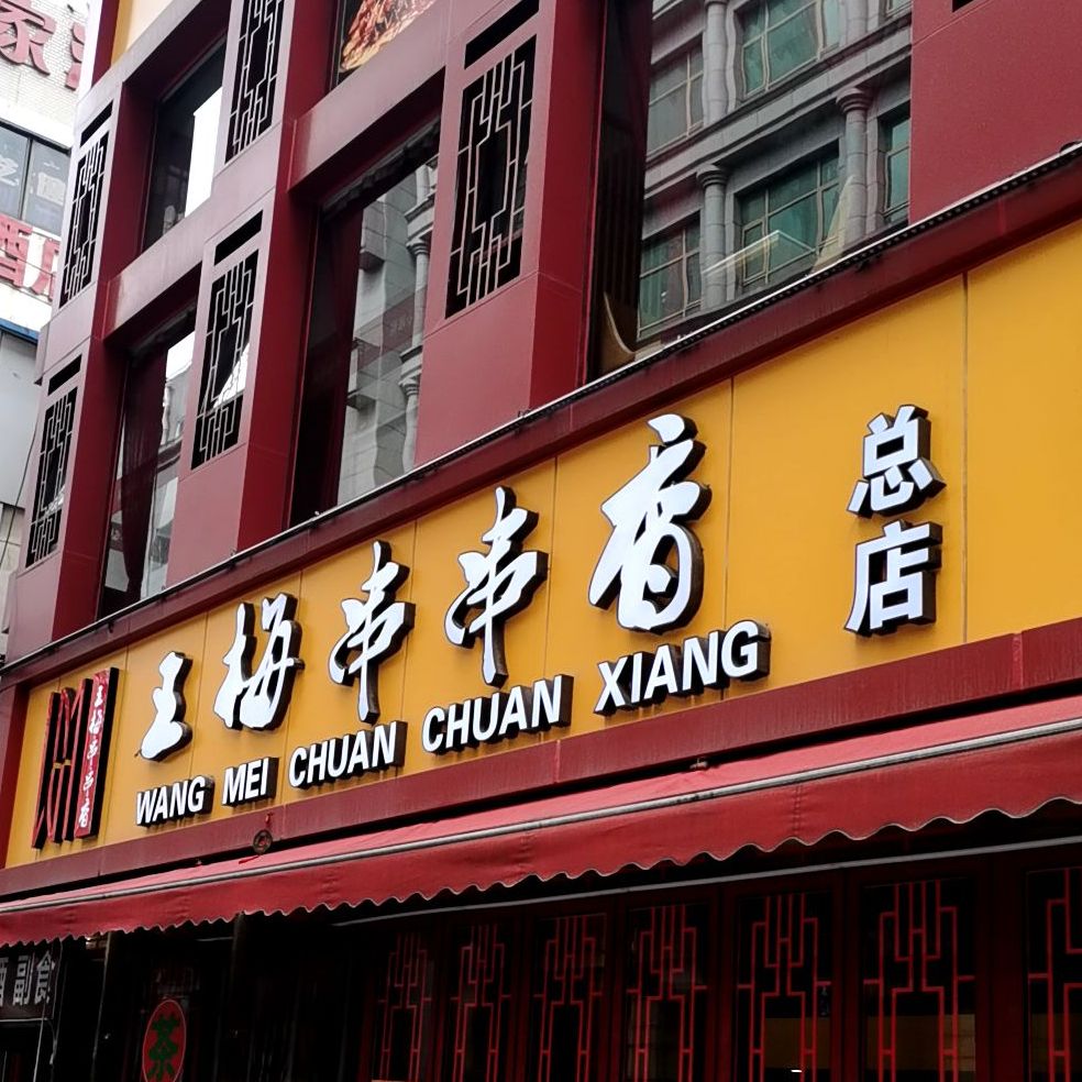 王梅串串香(春熙路总店)