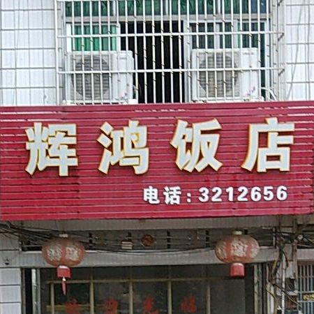 辉鸿饭店