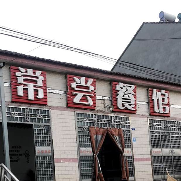 常尝餐馆