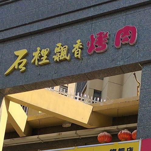 石里飘香靠肉