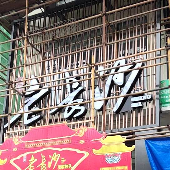 湘见·老长沙(荔枝沟金思达店)