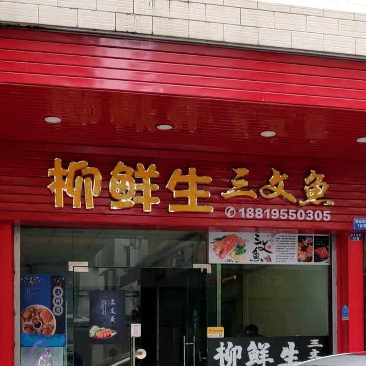 柳鲜生三文鱼(园林店)