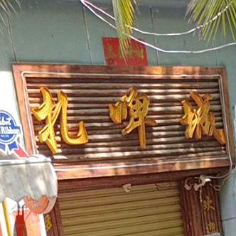 扎啤城(洋浦店)