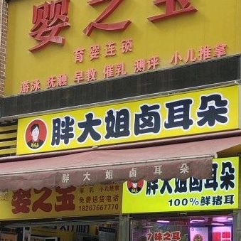 胖大姐卤儿朵(玉峰路店)