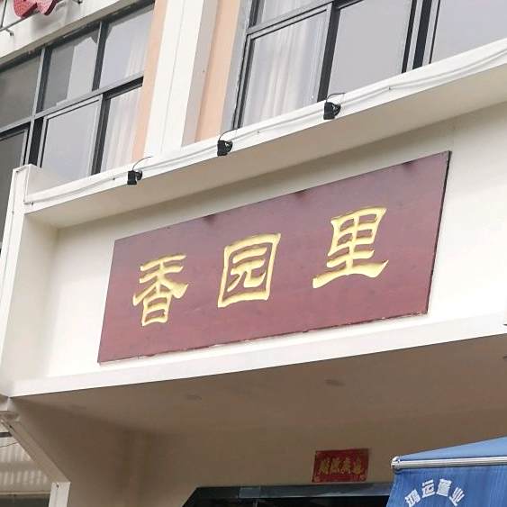 香元里(香格里拉花园B区店)