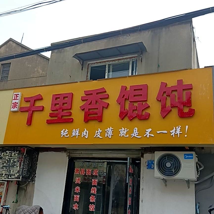正宗福建千里香馄饨王(市府巷店)