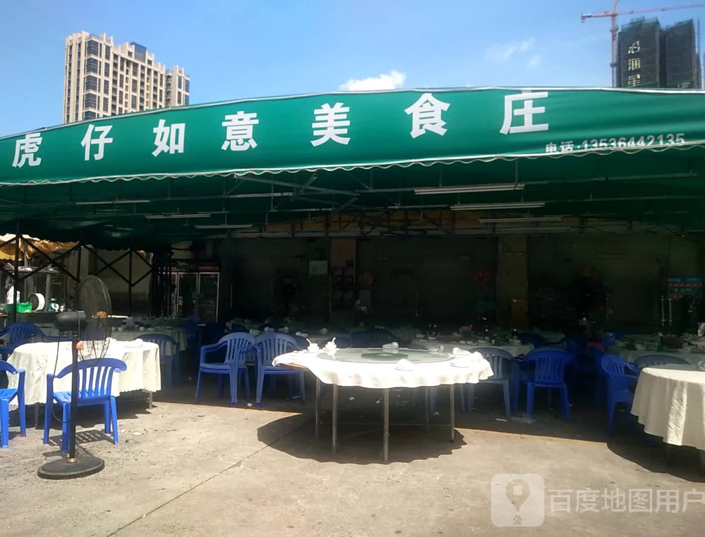 虎仔如意美食庄(海滨六路店)