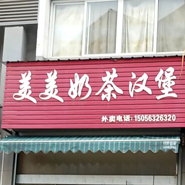 美美奶茶汉堡