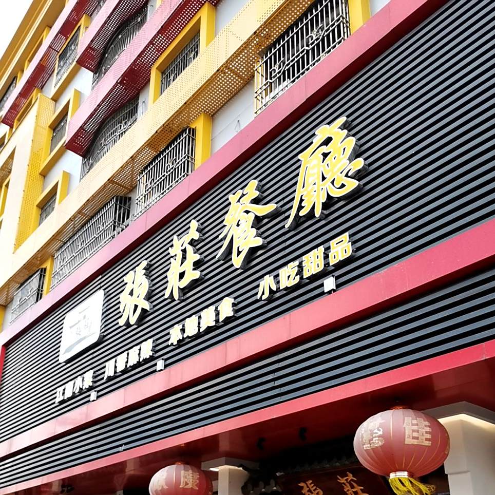 张庄餐厅(银丰大厦店)