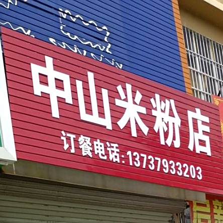 中山面管