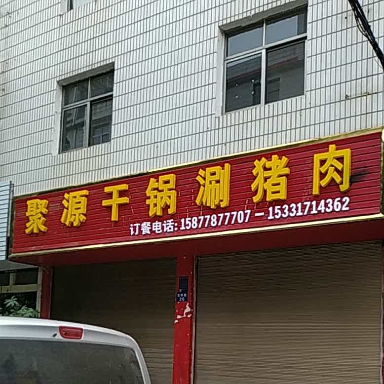 聚源坩埚涮猪肉