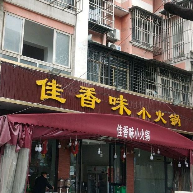 佳香伟小火锅(太平路西段店)