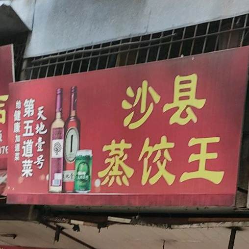 深晖沙县蒸饺我(赤华南路店)