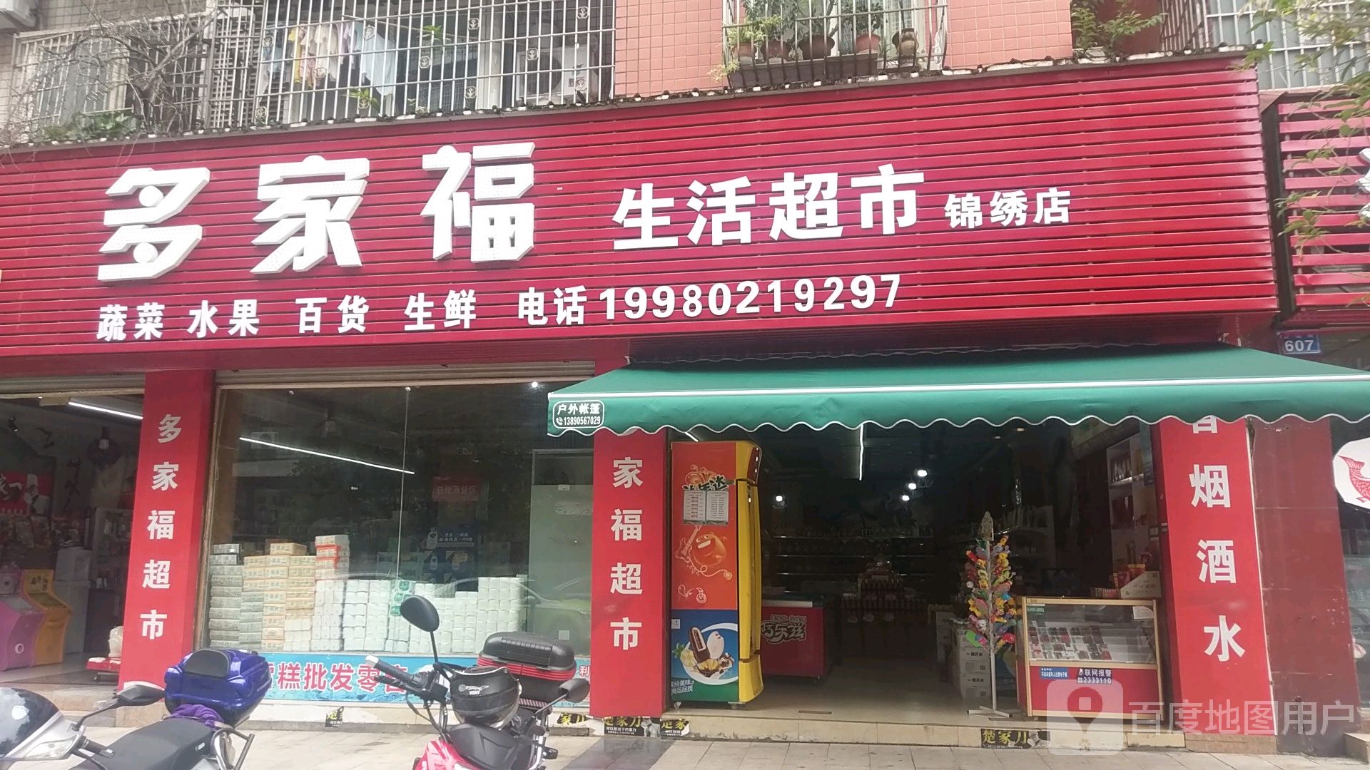 多家乐生活超市(锦绣店)