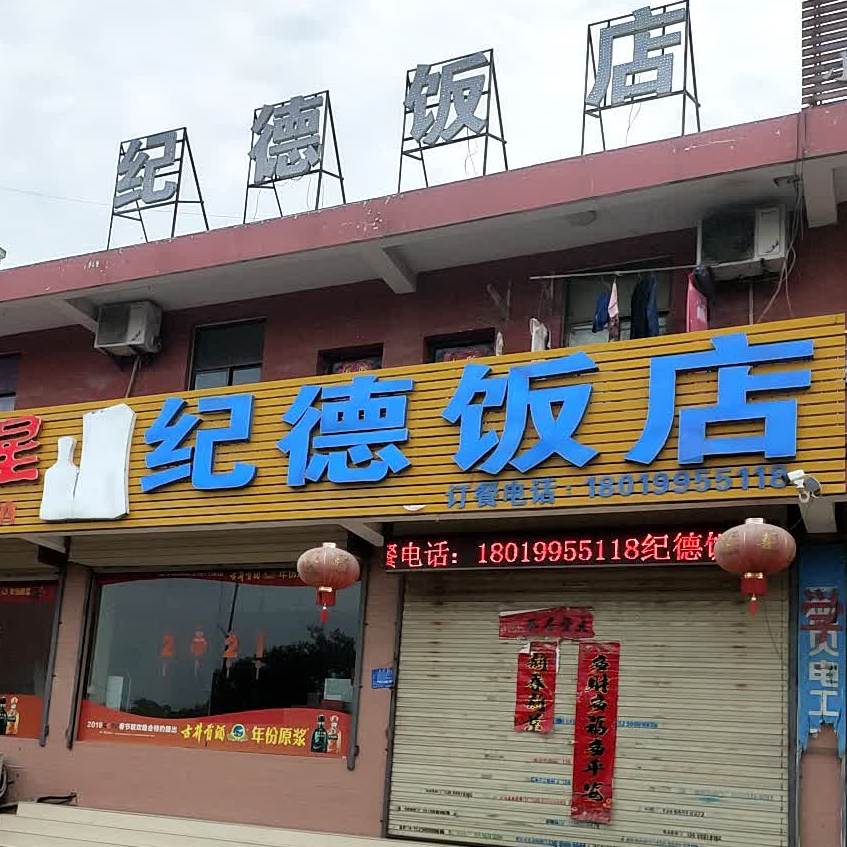 纪德饭店