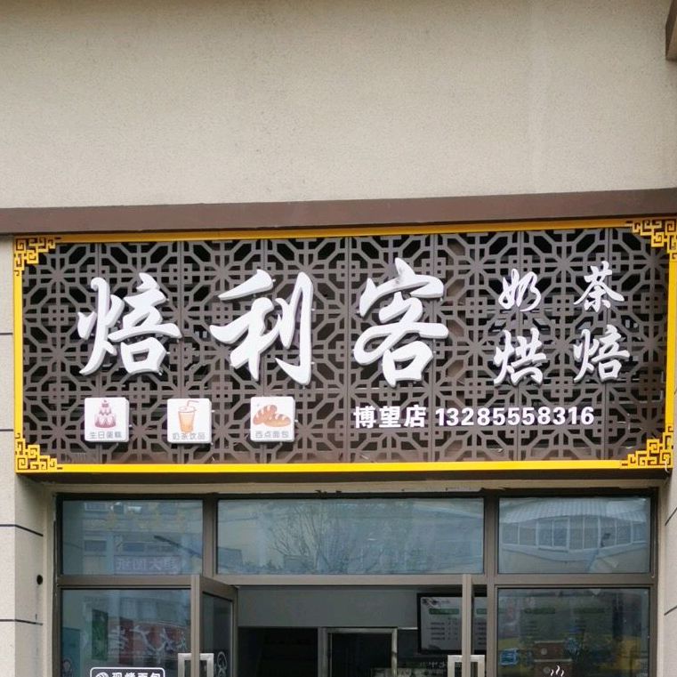 焙利客奶茶烘焙(博望店)