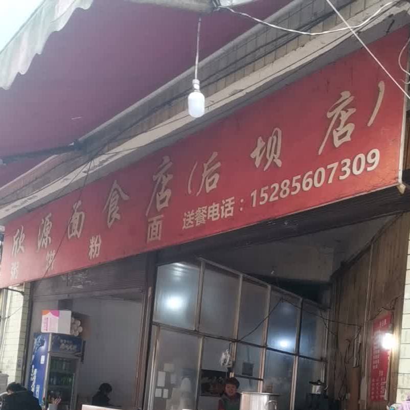 欣源面试店(后坝店)