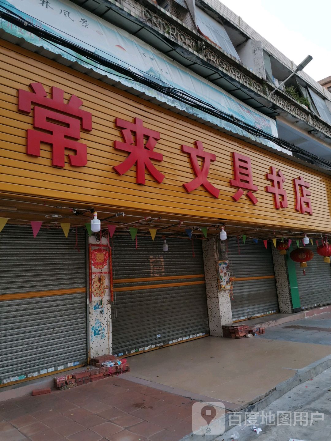 常来文具书店