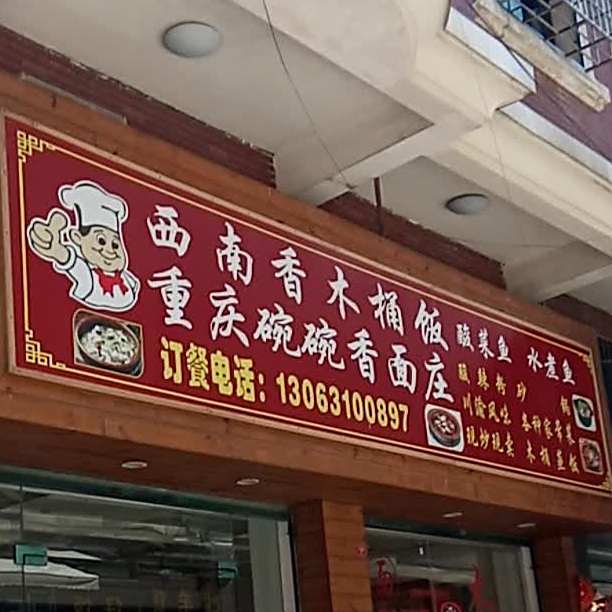西南香木桶饭轻