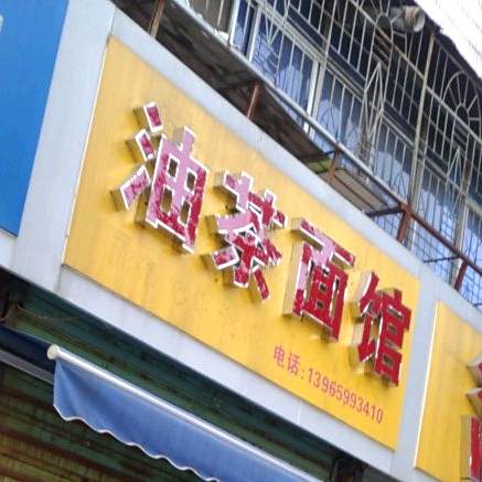 油茶面馆