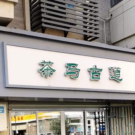 茶马古道(鹦鹉大道店)