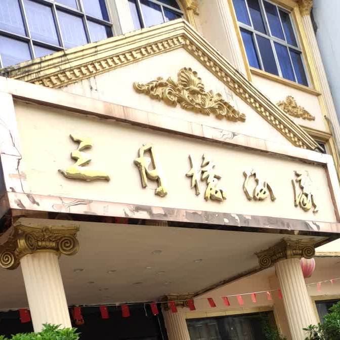 三月桥酒家