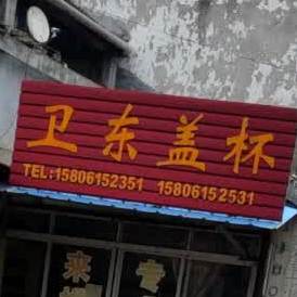 惟东盖杯