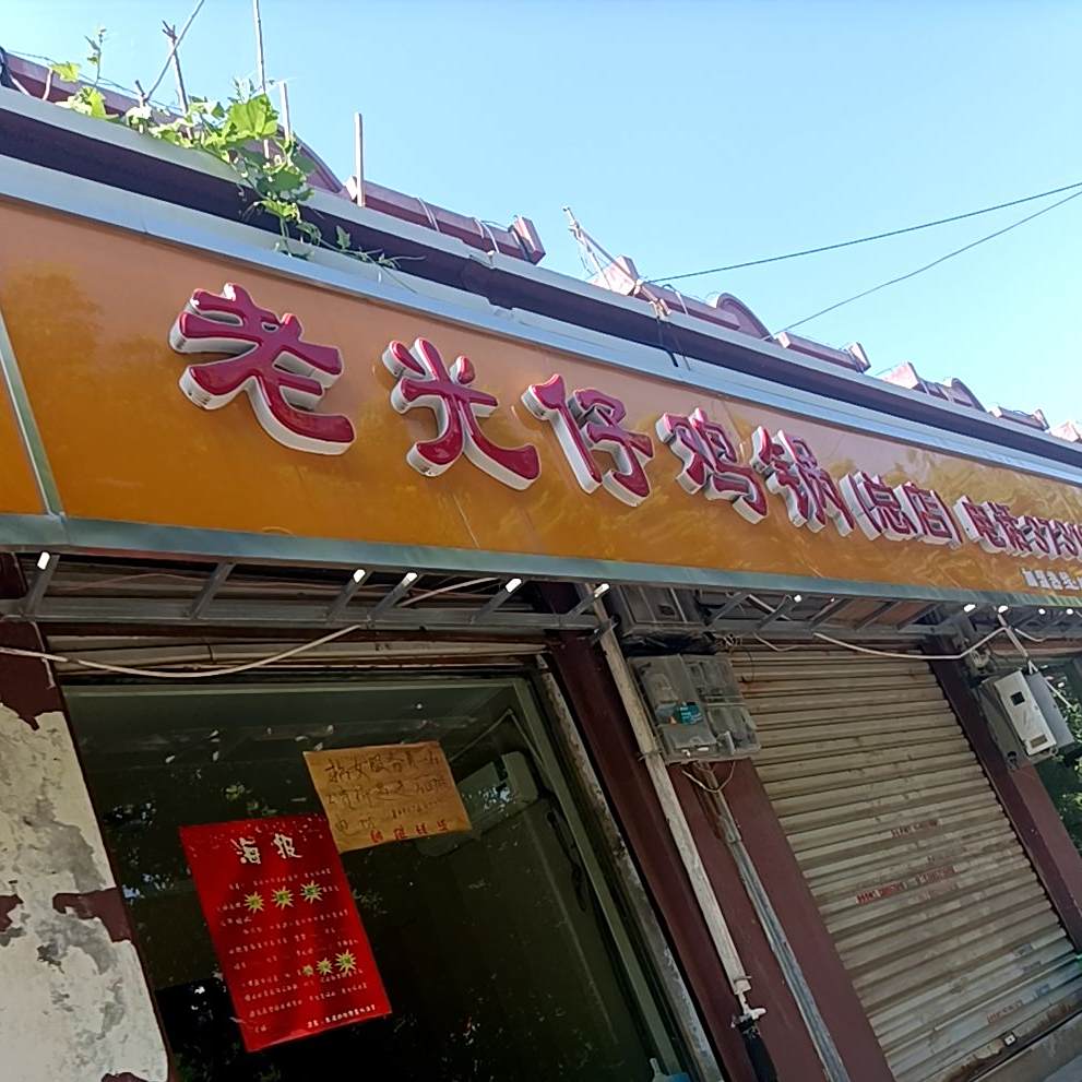 老光仔鸡锅(总店)