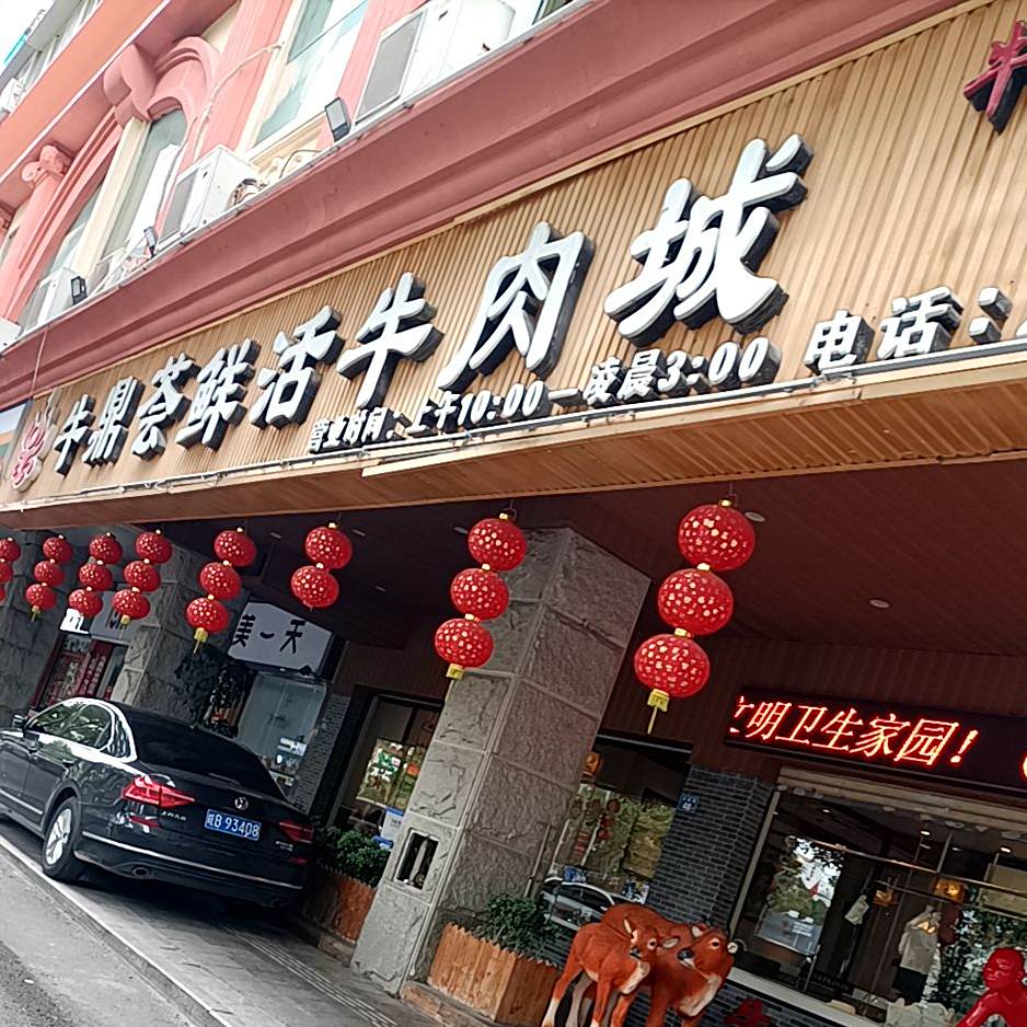 牛鼎荟鲜活卤肉城