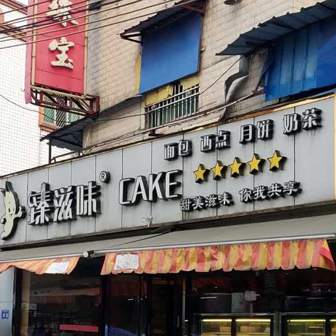 臻滋味绵薄西点(新平路店)