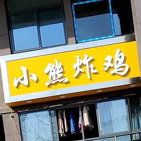 小熊炸鸡