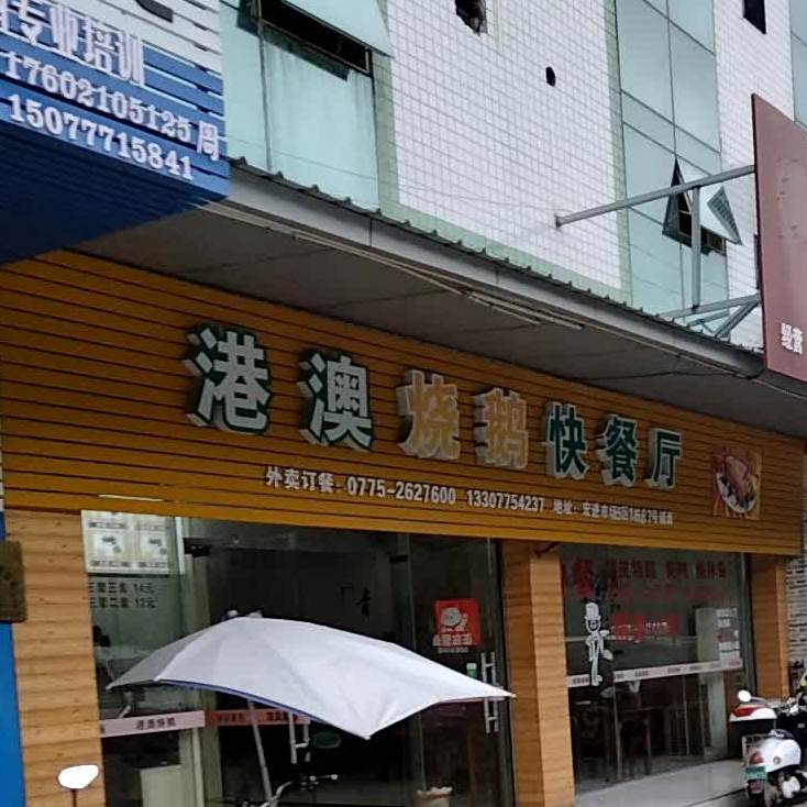港澳烧鹅快餐厅