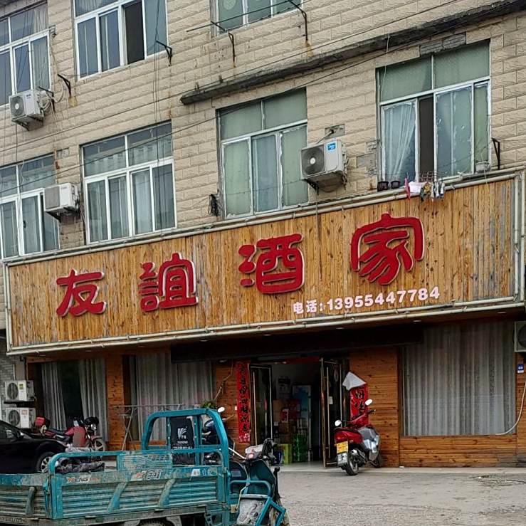 友谊酒家(新集西小区西北)