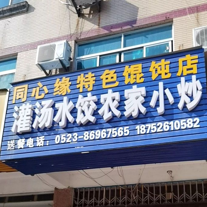 同心缘特色混沌店