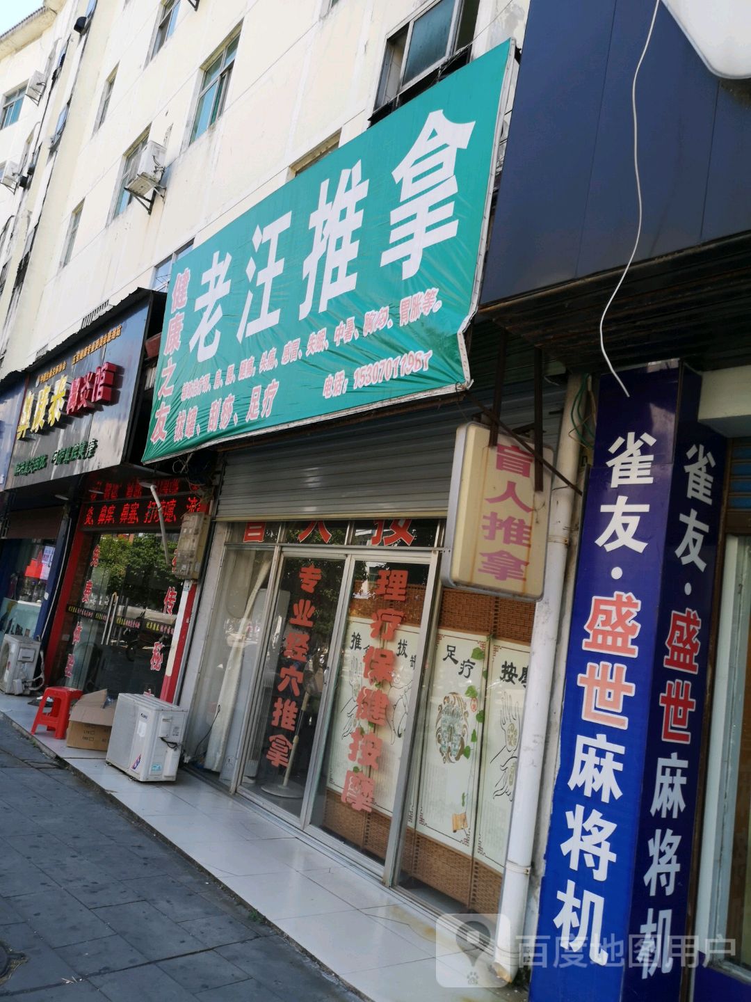 老汪推拿环境