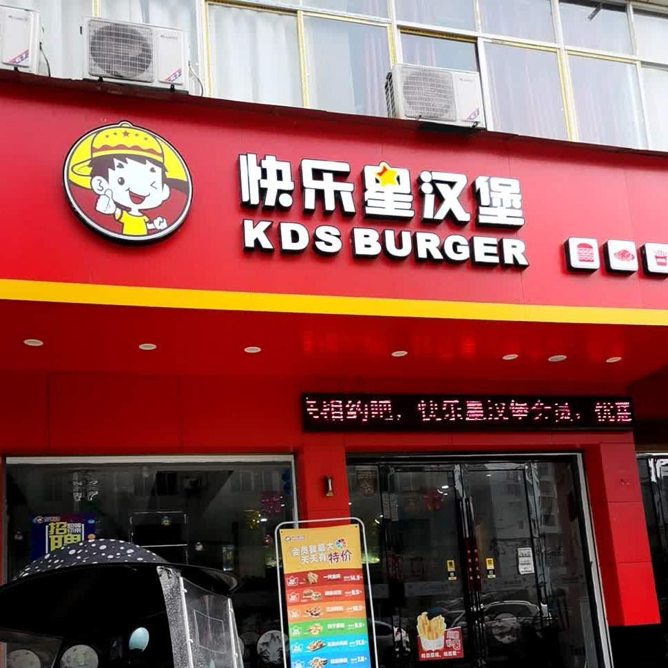 快乐星汉堡(太平大道店)