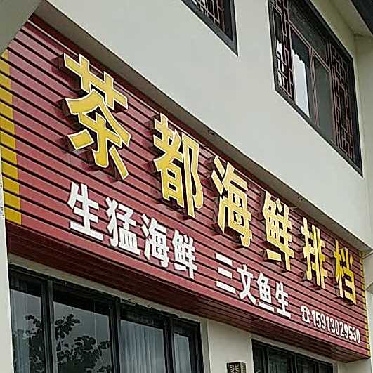 荼都海鲜排档