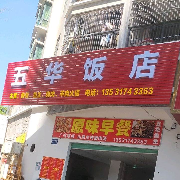 五华饭店(三和店)