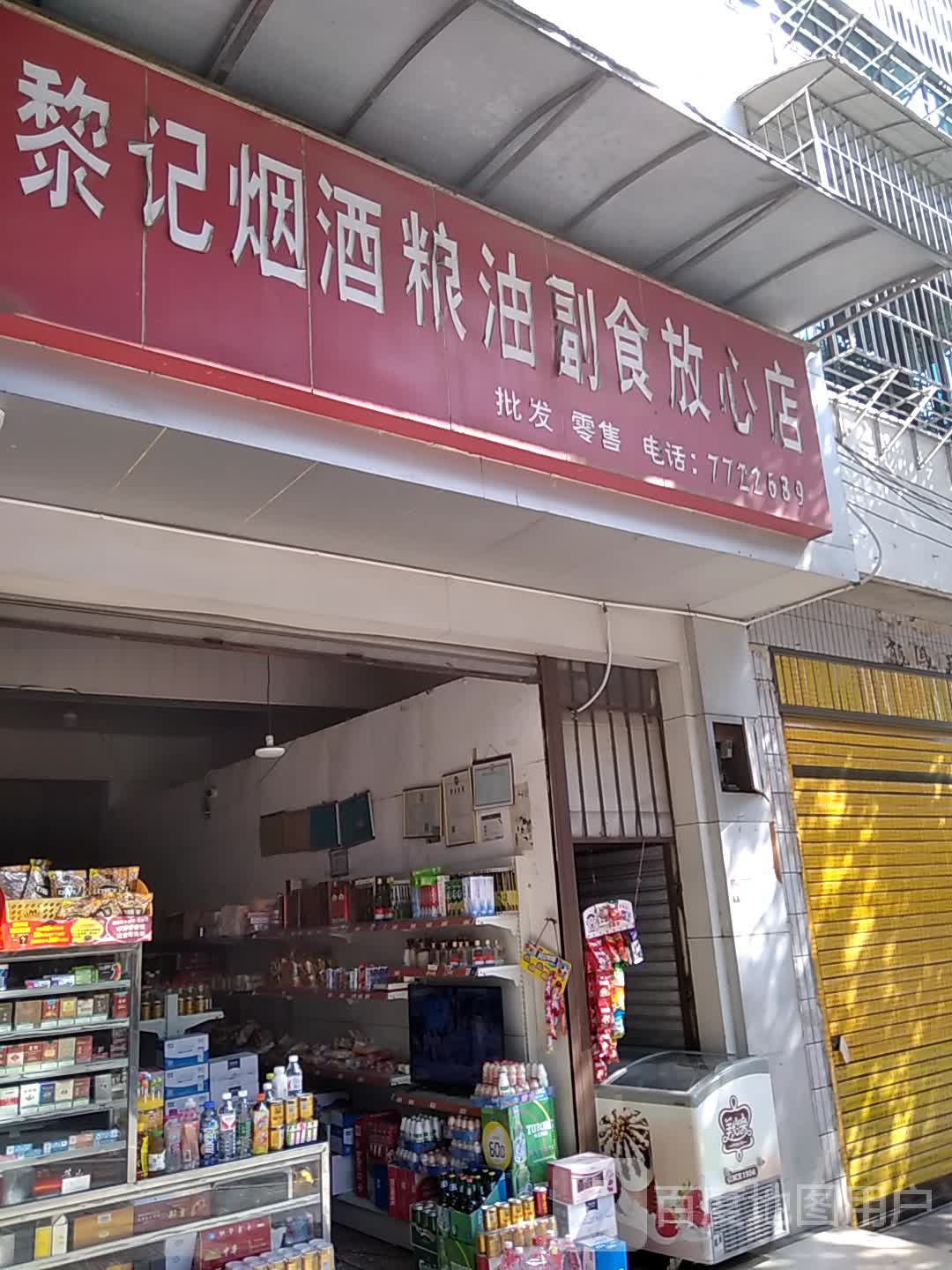 黎记粮油烟酒店