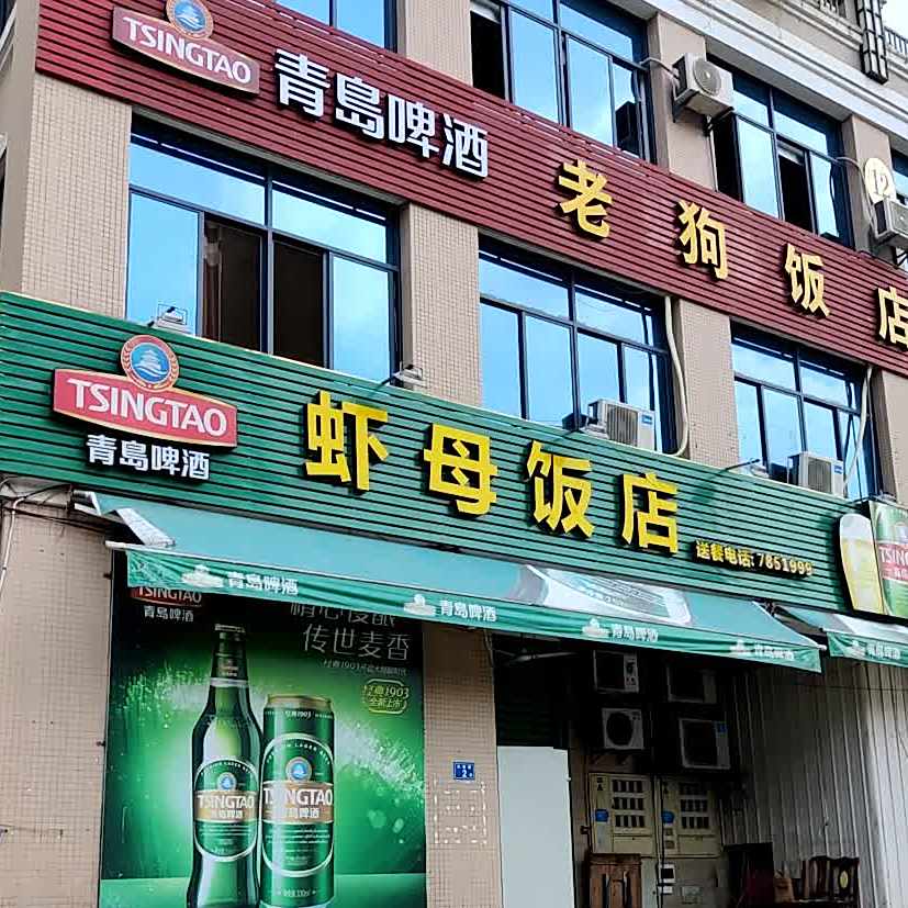 虾母庄饭