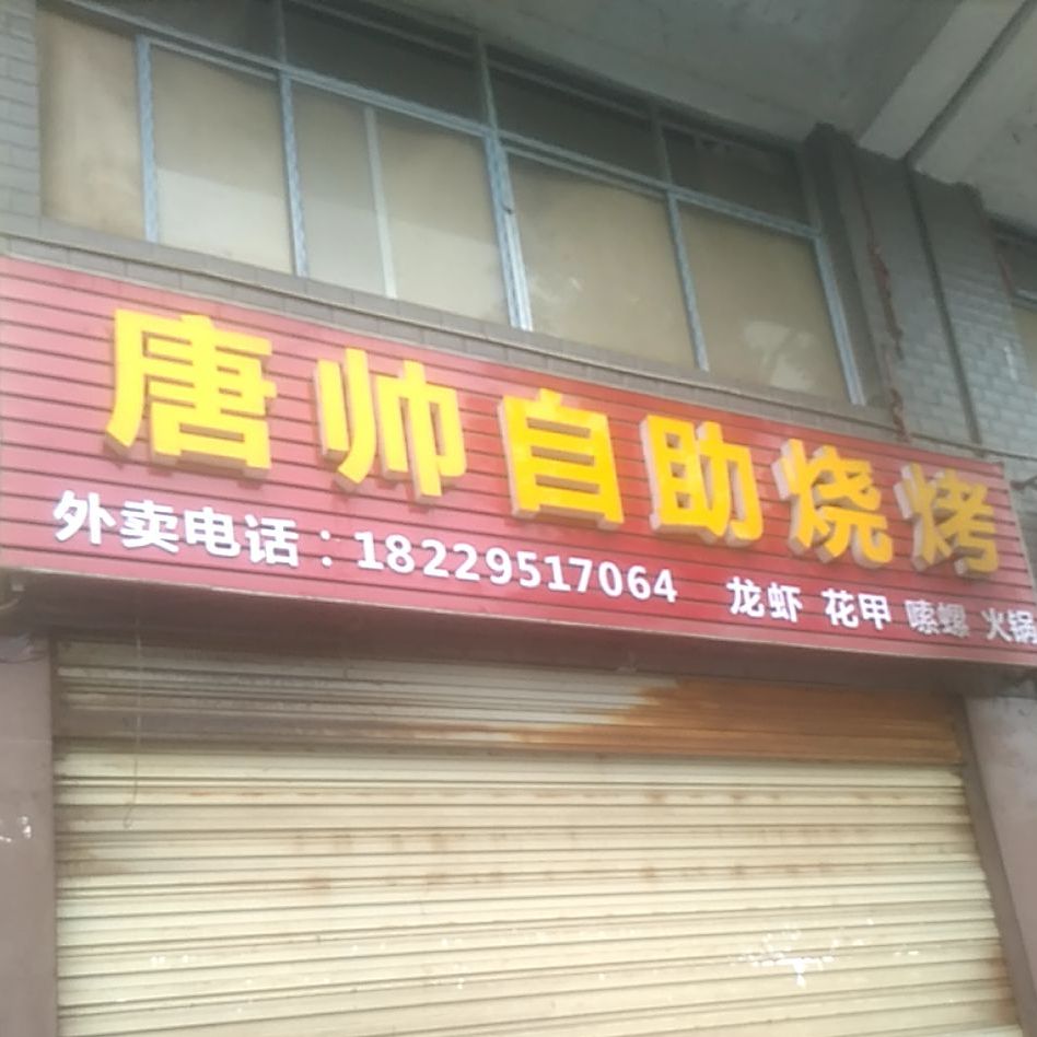 唐帅自助烤烤