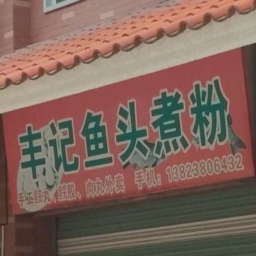 丰记鱼头金煮粉