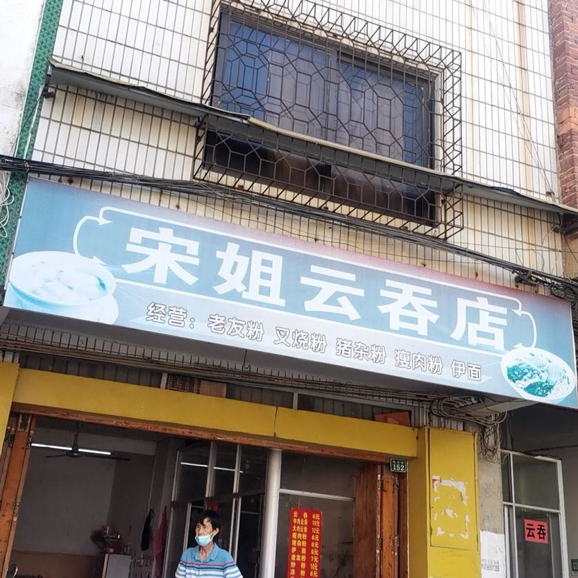 宋姐云吞店