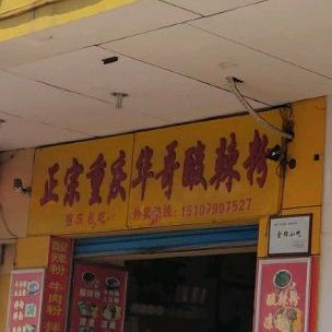 正宗重庆华哥算辣粉(新亚新店)