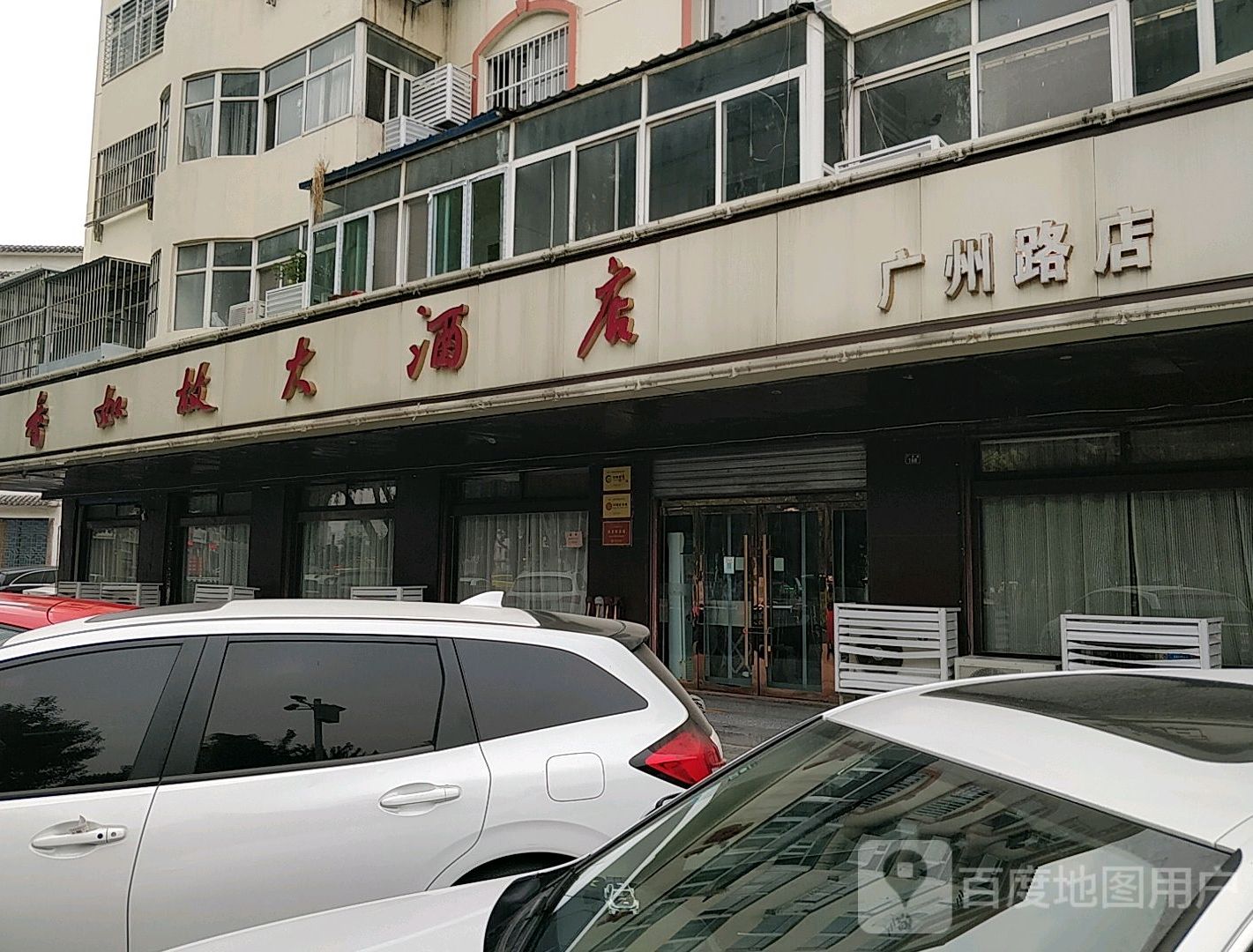 香如故大酒店(广州路店)