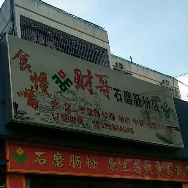 财哥石磨肠粉店