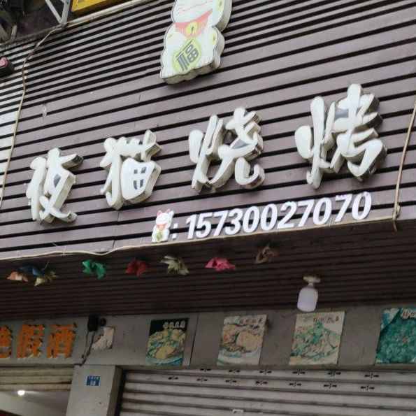 猫烧烤(万盛中路店)