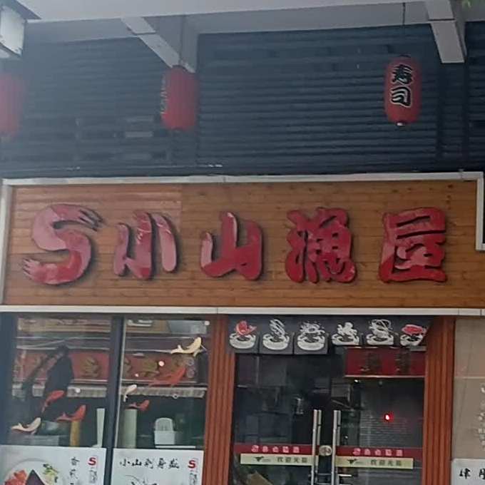 小山渔屋(棉城店)