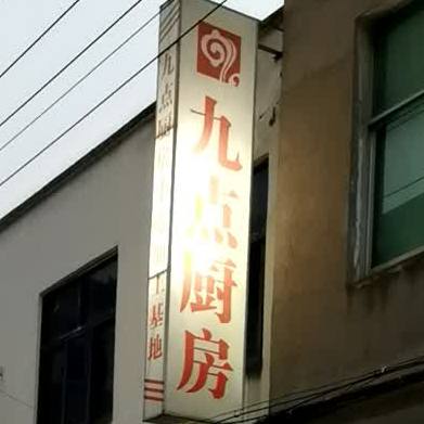 九点厨房