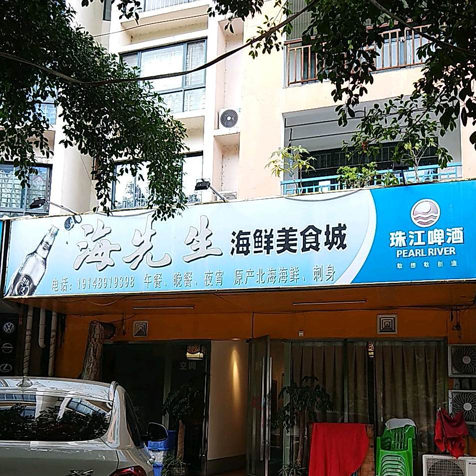 海先生美食坊(湘桂盛世名城店)